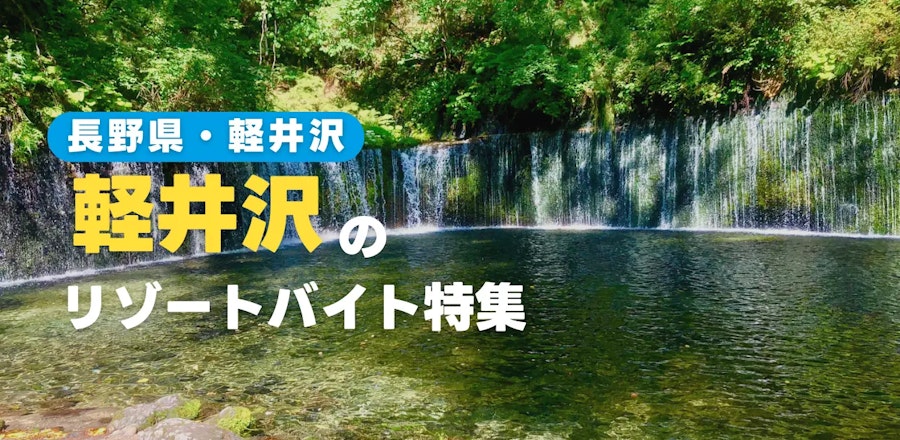 軽井沢のリゾートバイト特集!現地の暮らしや魅力をご紹介します
