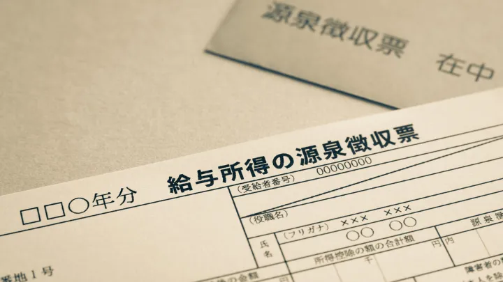 源泉徴収票