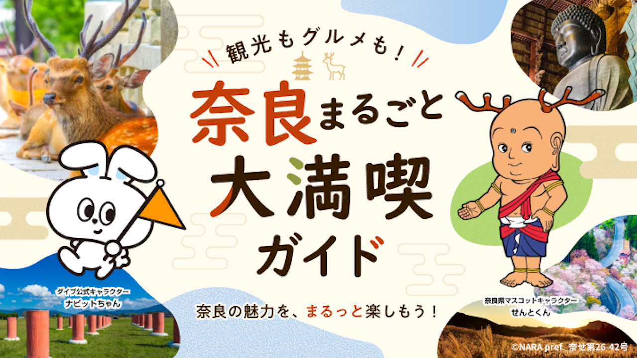 奈良県観光まるごとガイド!必訪スポット・特産品・伝統行事を紹介