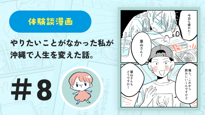 【連載】やりたいことがなかった私が沖縄で人生を変えた話 #8｜鈴芽とろ