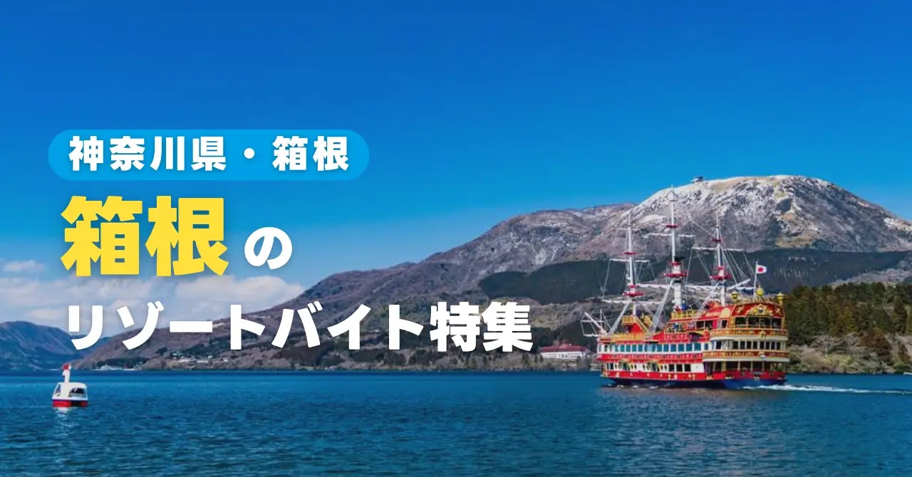 箱根のリゾートバイト特集！現地の暮らしや魅力をご紹介します