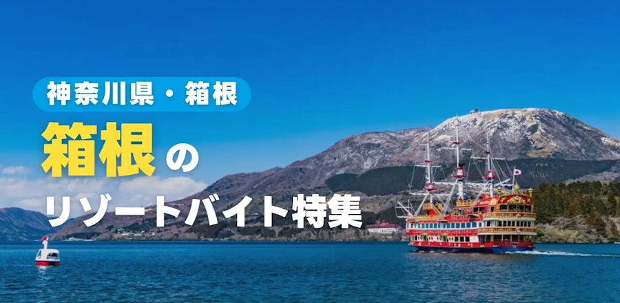 箱根のリゾートバイト特集!現地の暮らしや魅力をご紹介します