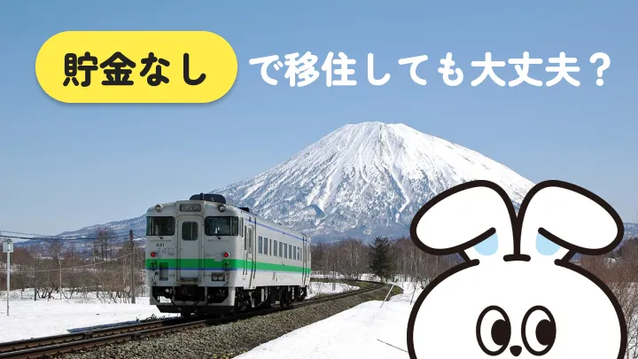 貯金なしから移住したい人の完全ガイド|支援金100万円と住み込み活用
