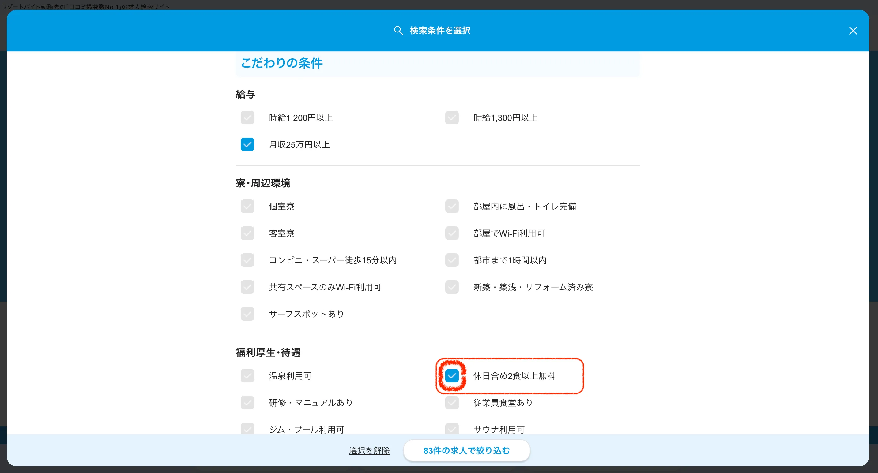 食事条件の検索方法
