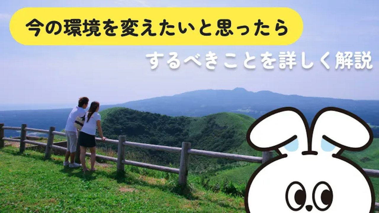 環境を変えると人生は変わる?変えたほうがいいサインと方法