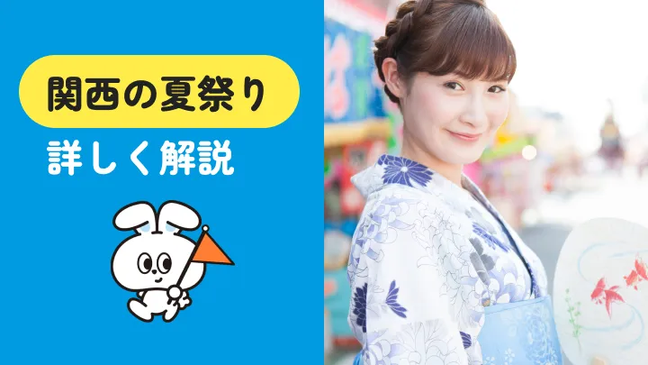 【月別まとめ】関西の夏祭り2026｜定番から穴場まで18選