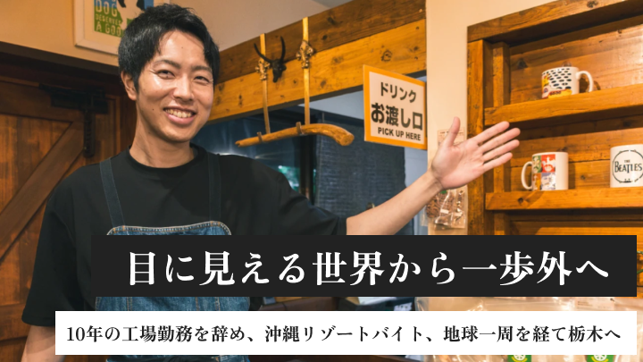 30代のキャリアブレイク｜10年の工場勤務を辞め、沖縄リゾートバイトと地球一周を経て、栃木「ペニーレイン」の正社員になるまで