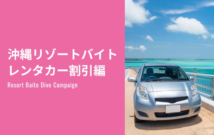 沖縄へリゾートバイトに行こう!【レンタカー割引編】