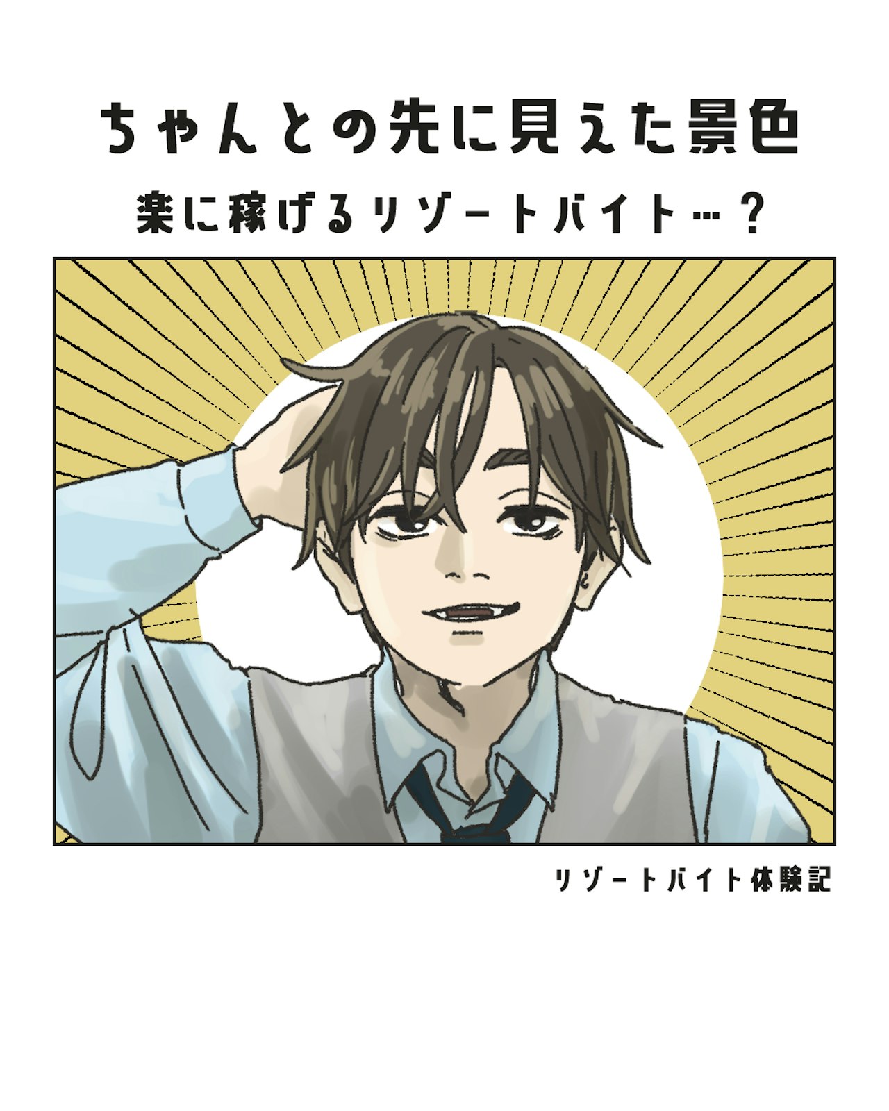 【前編】ちゃんとの先に見えた景色 -楽に稼げるリゾートバイト？