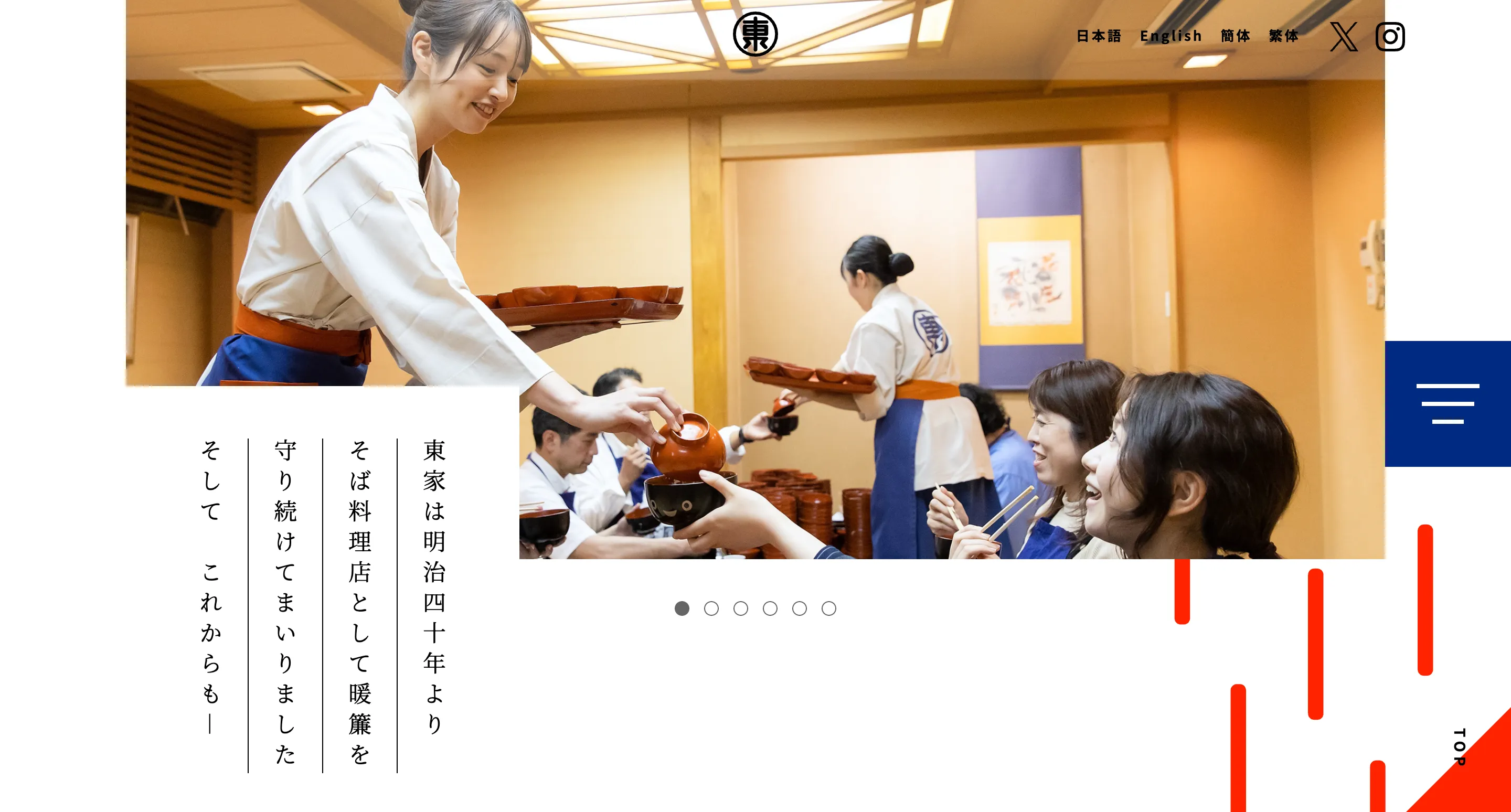 そば処 東家 本店 公式サイト TOP画像