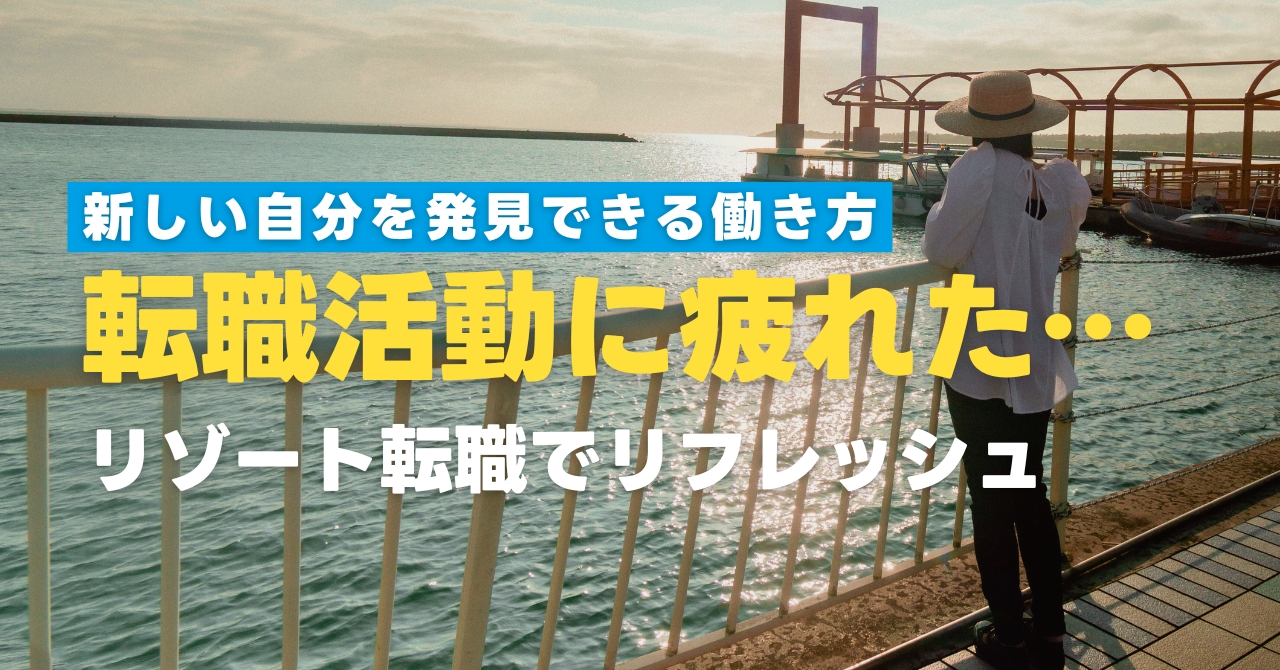 【転職活動に疲れた方へ】リフレッシュできるリゾート転職で新しい自分を発見しよう