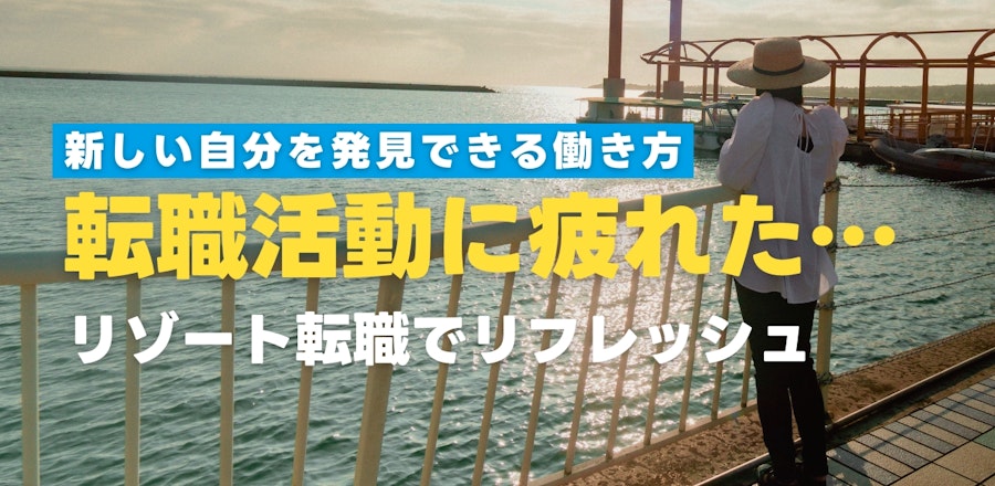 【転職活動に疲れた方へ】リフレッシュできるリゾート転職で新しい自分を発見しよう