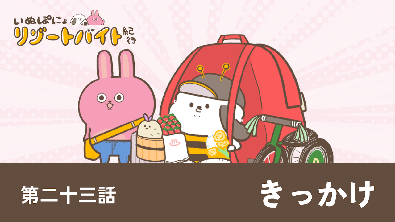 【連載】いぬぽにょリゾートバイト紀行 第二十三話「きっかけ」