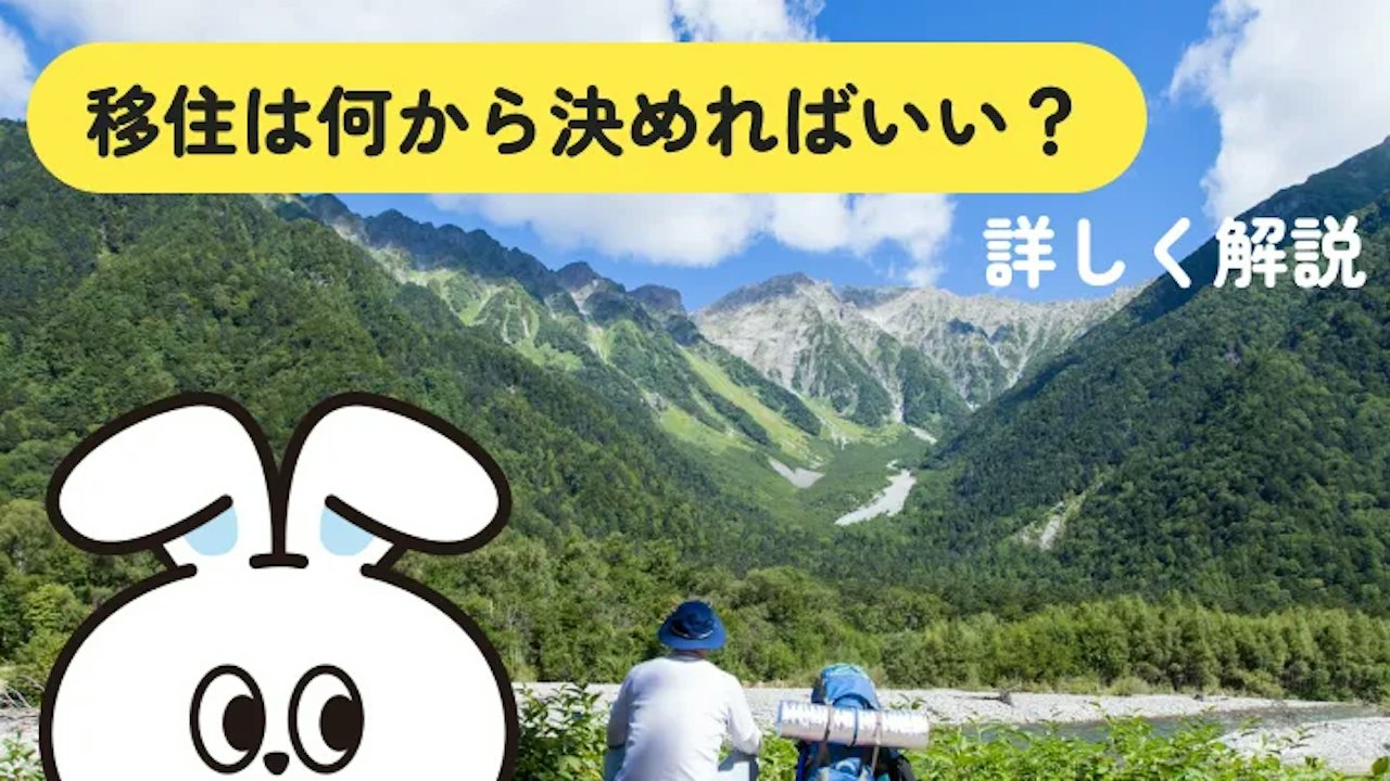 移住するなら仕事と家どっちが先？決める順番と住まいの探し方