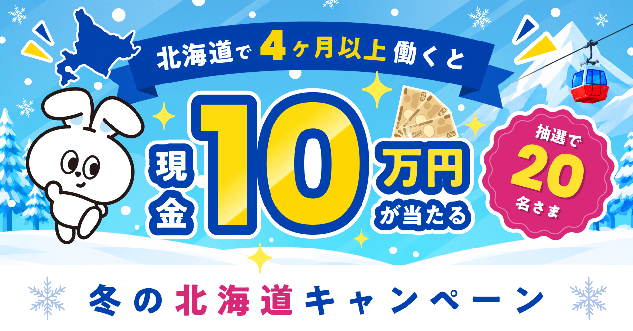 【抽選で20名に10万円】冬の北海道キャンペーン！北海道で4ヶ月以上リゾートバイトしよう