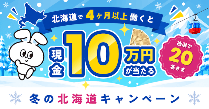【抽選で20名に10万円】冬の北海道キャンペーン！北海道で4ヶ月以上リゾートバイトしよう