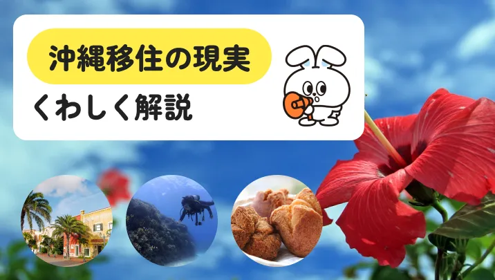 沖縄移住やめとけ？決断前に知るべきリアルな現実
