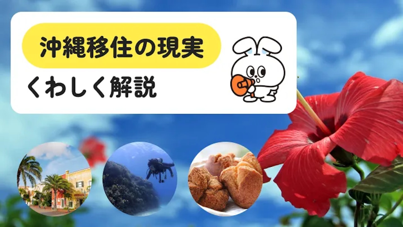 沖縄移住やめとけ？決断前に知るべきリアルな現実