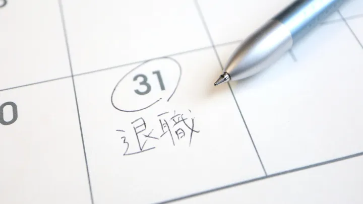 退職日 イメージ画像