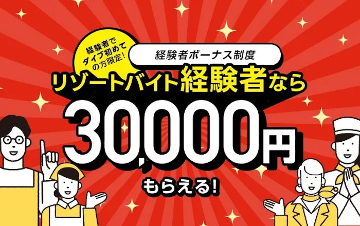 リゾートバイト経験者ボーナス制度