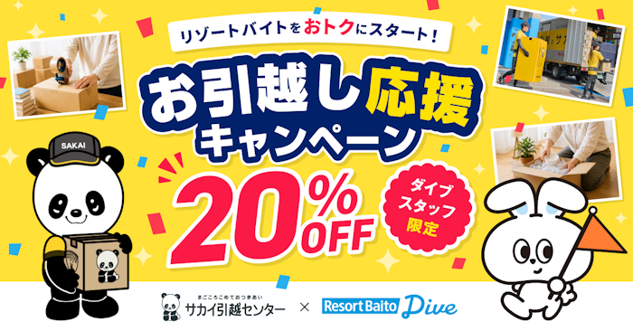 サカイ引越センター × ダイブ「お引越し応援キャンペーン」