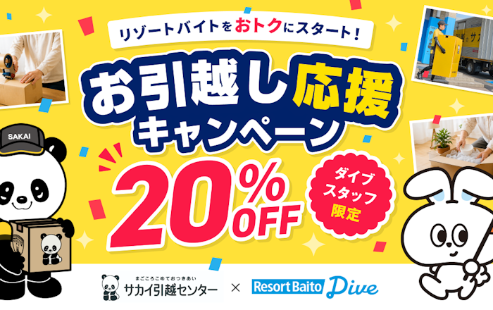サカイ引越センター × ダイブ「お引越し応援キャンペーン」