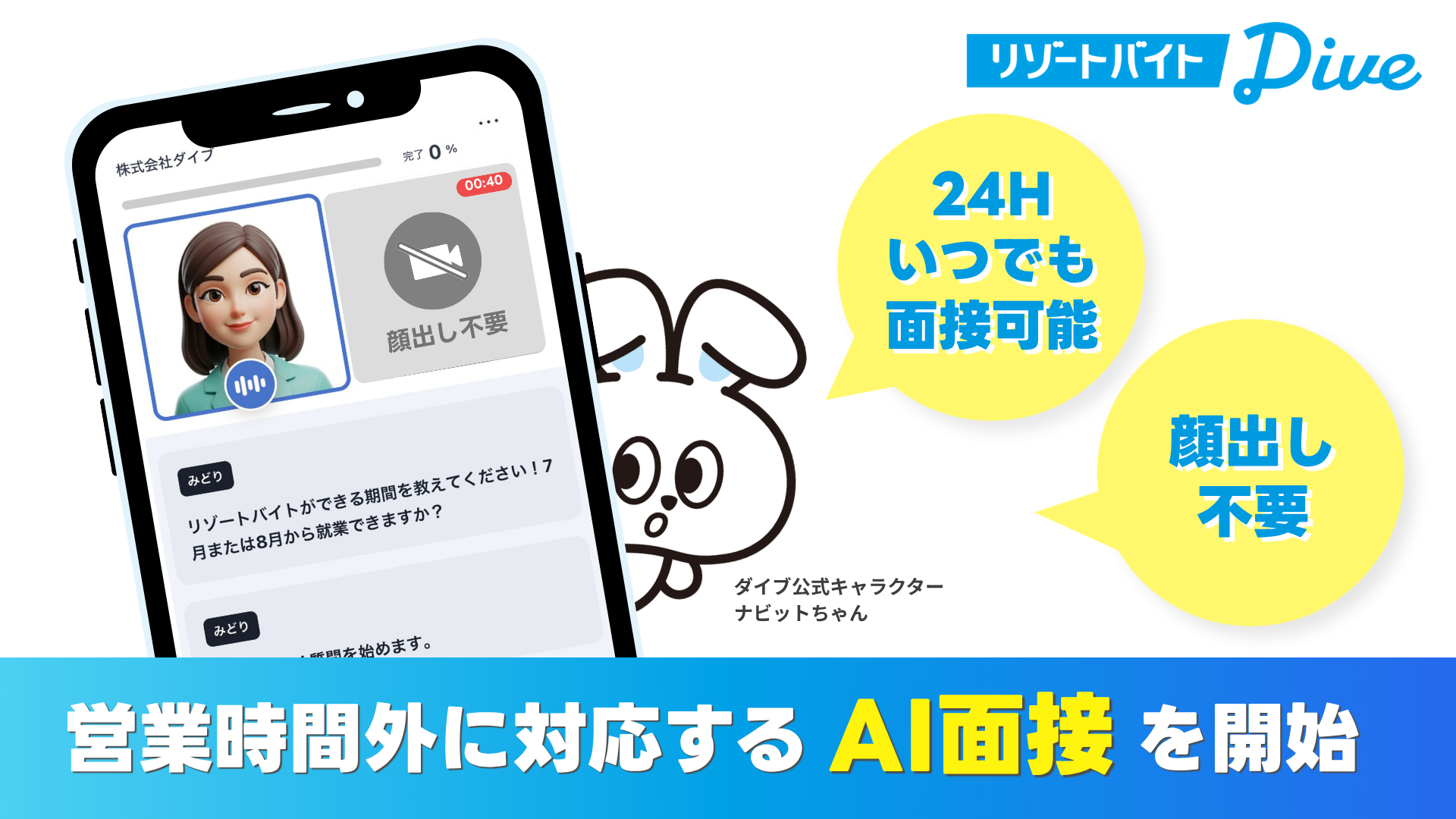 リゾートバイトダイブでAIカウンセリングがスタート!時間を気にせずリゾートバイト探しができます◎