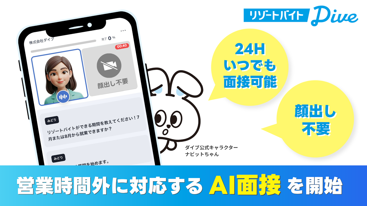 リゾートバイトダイブでAIカウンセリングがスタート！時間を気にせずリゾートバイト探しができます◎