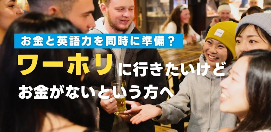 ワーホリに行きたいけどお金がない方へ!お金と英語力を同時に準備する方法