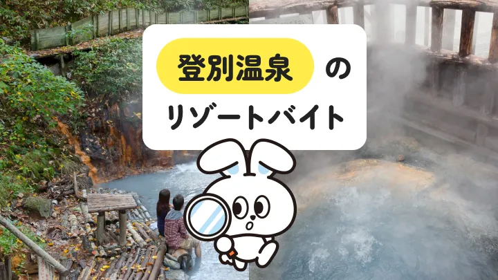 【見どころ豊富な温泉街】北海道・登別温泉でのリゾートバイト生活を詳しく解説｜一人暮らしデビューや留学希望の方にもおすすめ！