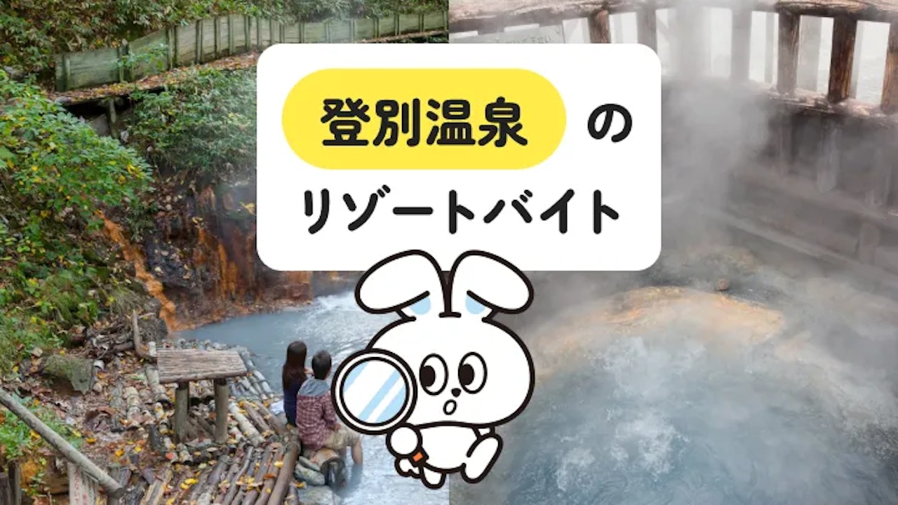 【見どころ豊富な温泉街】北海道・登別温泉でのリゾートバイト生活を詳しく解説｜一人暮らしデビューや留学希望の方にもおすすめ！
