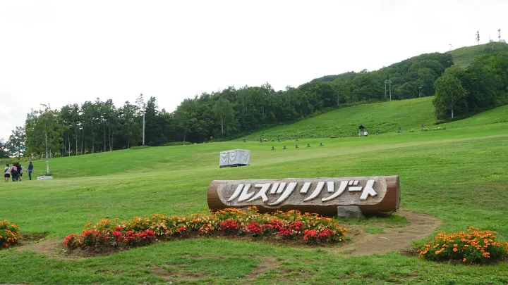 ルスツリゾート