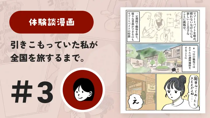 【連載】引きこもっていた私が全国を旅するまで #3|さと