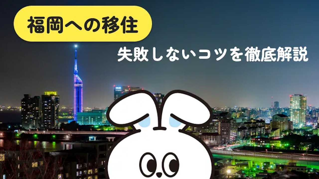 福岡移住はやめとけと言われる7つの理由｜後悔しやすい人の特徴と失敗しない準備