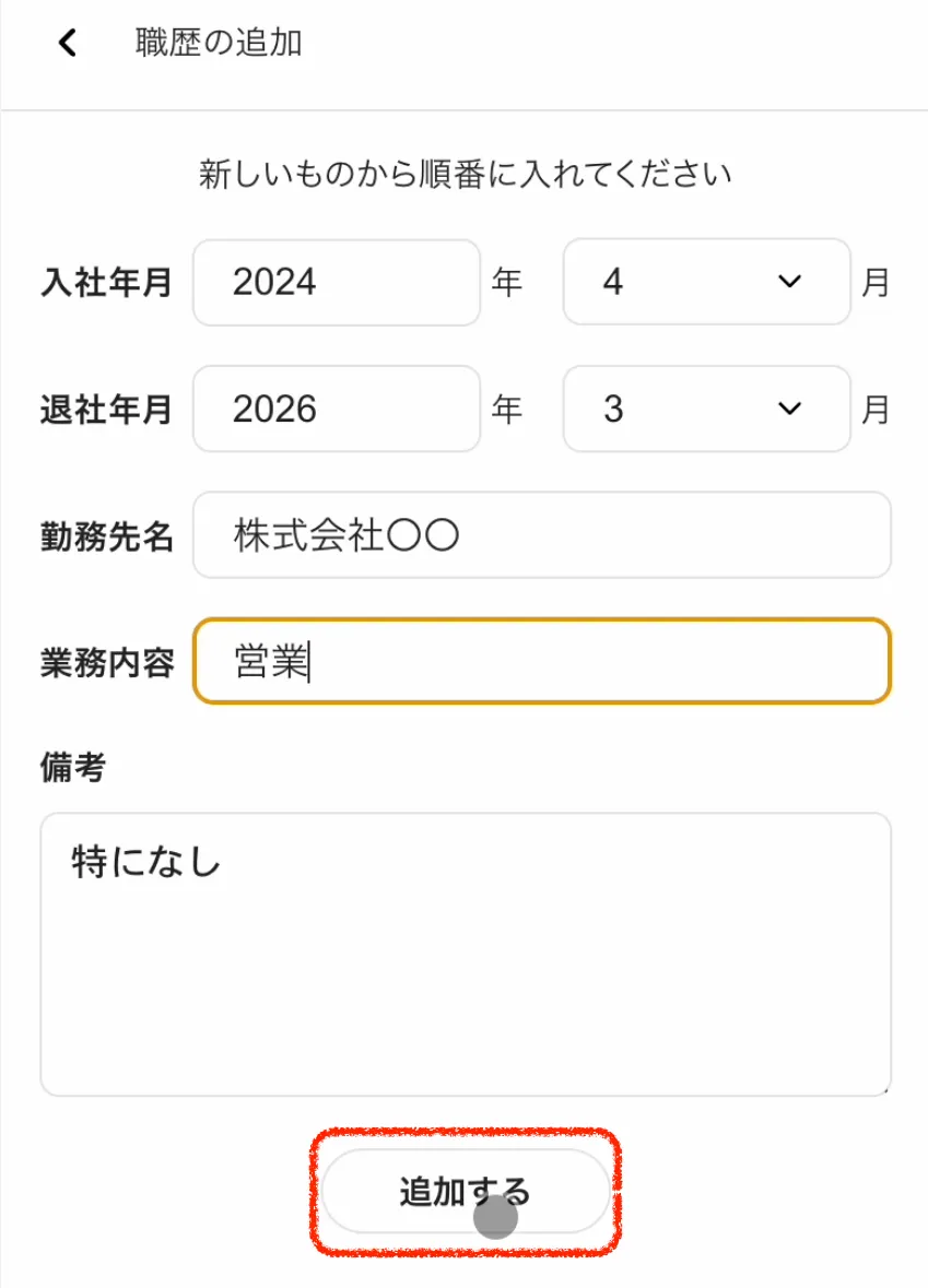 履歴書登録の手順⑤