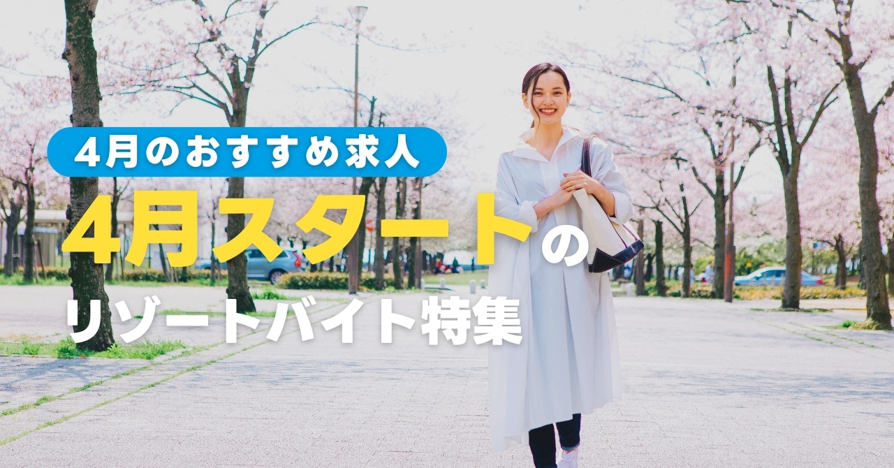 4月スタートのリゾートバイト特集