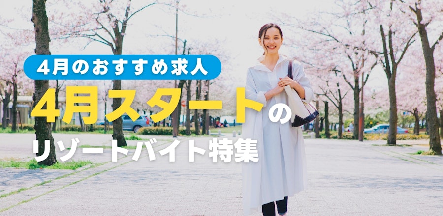 4月スタートのリゾートバイト特集