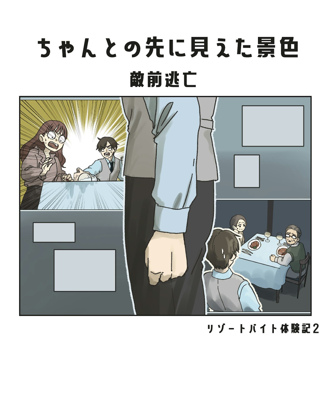 【中編】ちゃんとの先に見えた景色 -敵前逃亡