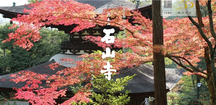 大本山 石山寺 公式ホームページ TOP画像