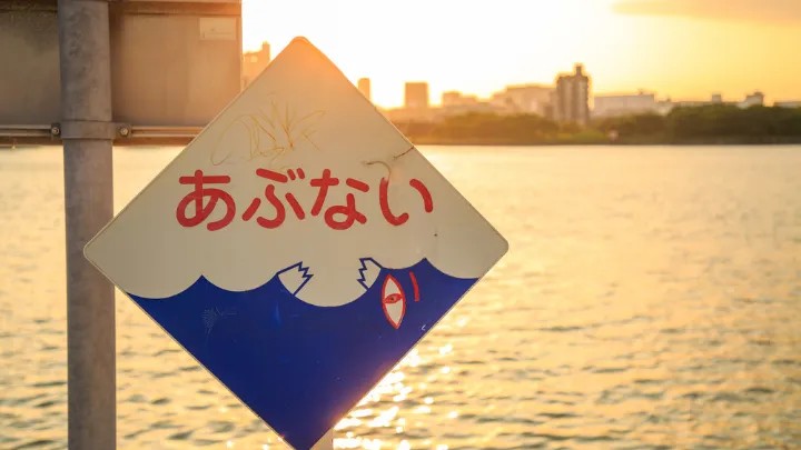 立ち入ると危険な区域 イメージ