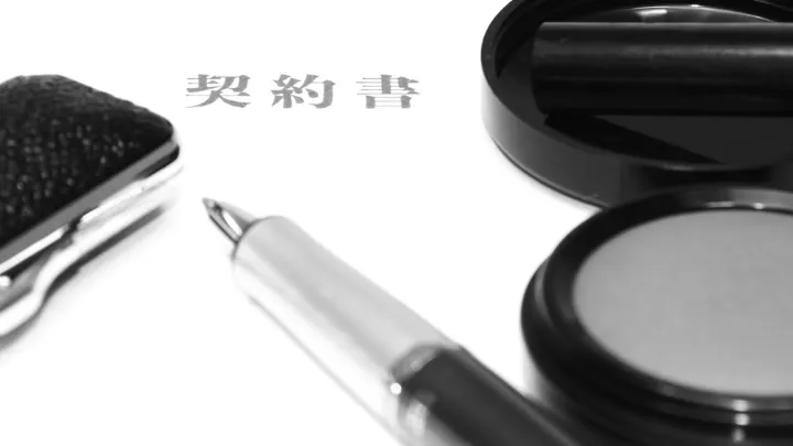 不動産会社との契約書 イメージ