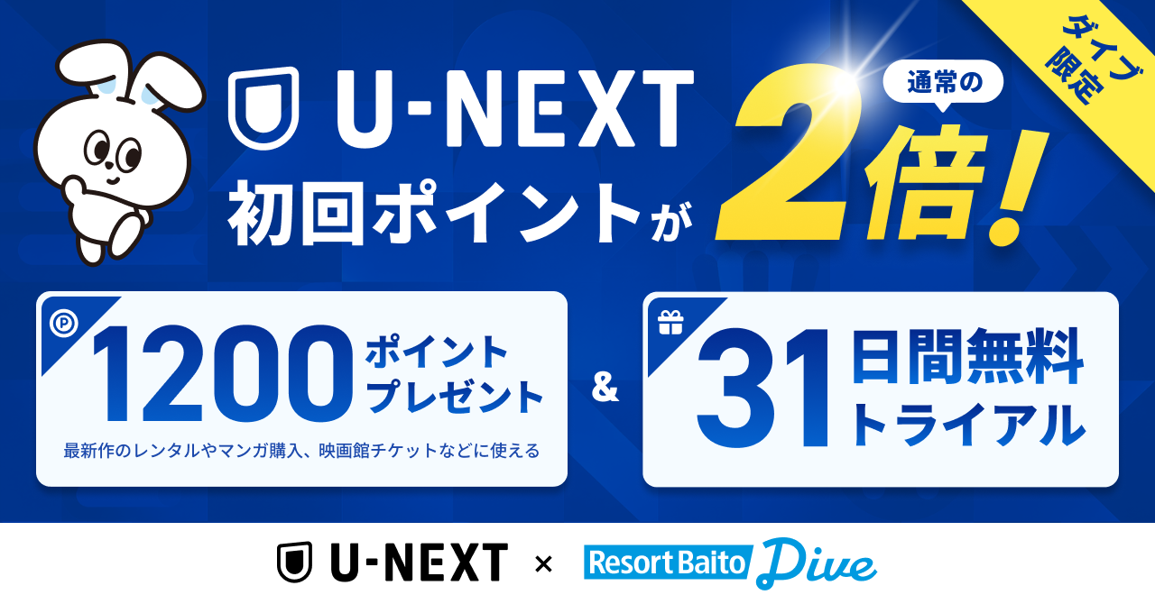 「U-NEXT」 ×「リゾートバイトダイブ」|ダイブスタッフ限定U-NEXT31日間無料+ポイント2倍キャンペーン!
