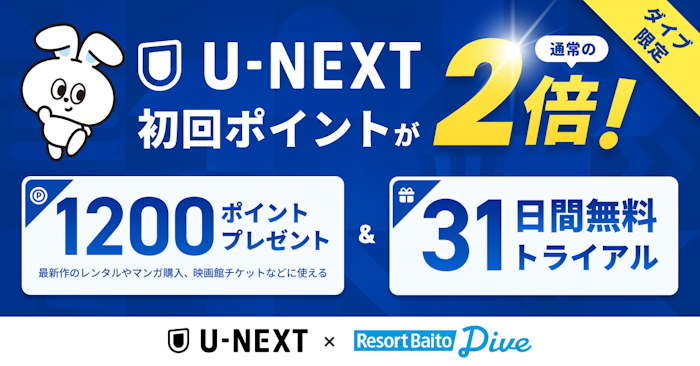 「U-NEXT」 ×「リゾートバイトダイブ」｜ダイブスタッフ限定U-NEXT31日間無料＋ポイント2倍キャンペーン！