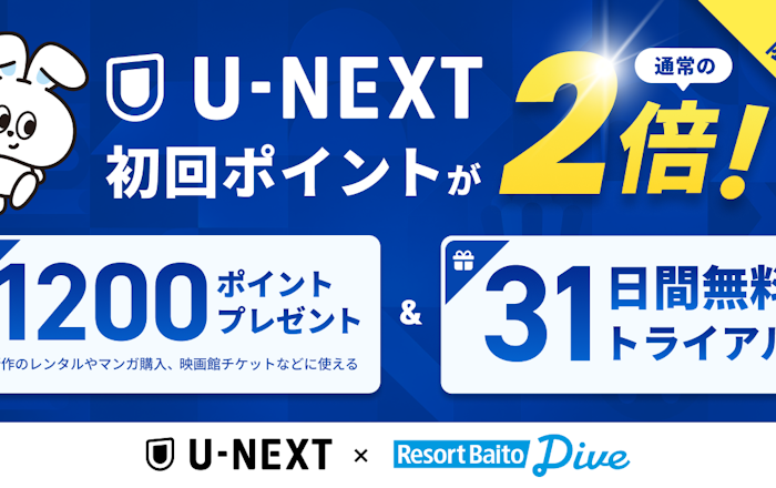 「U-NEXT」 ×「リゾートバイトダイブ」|ダイブスタッフ限定U-NEXT31日間無料+ポイント2倍キャンペーン!