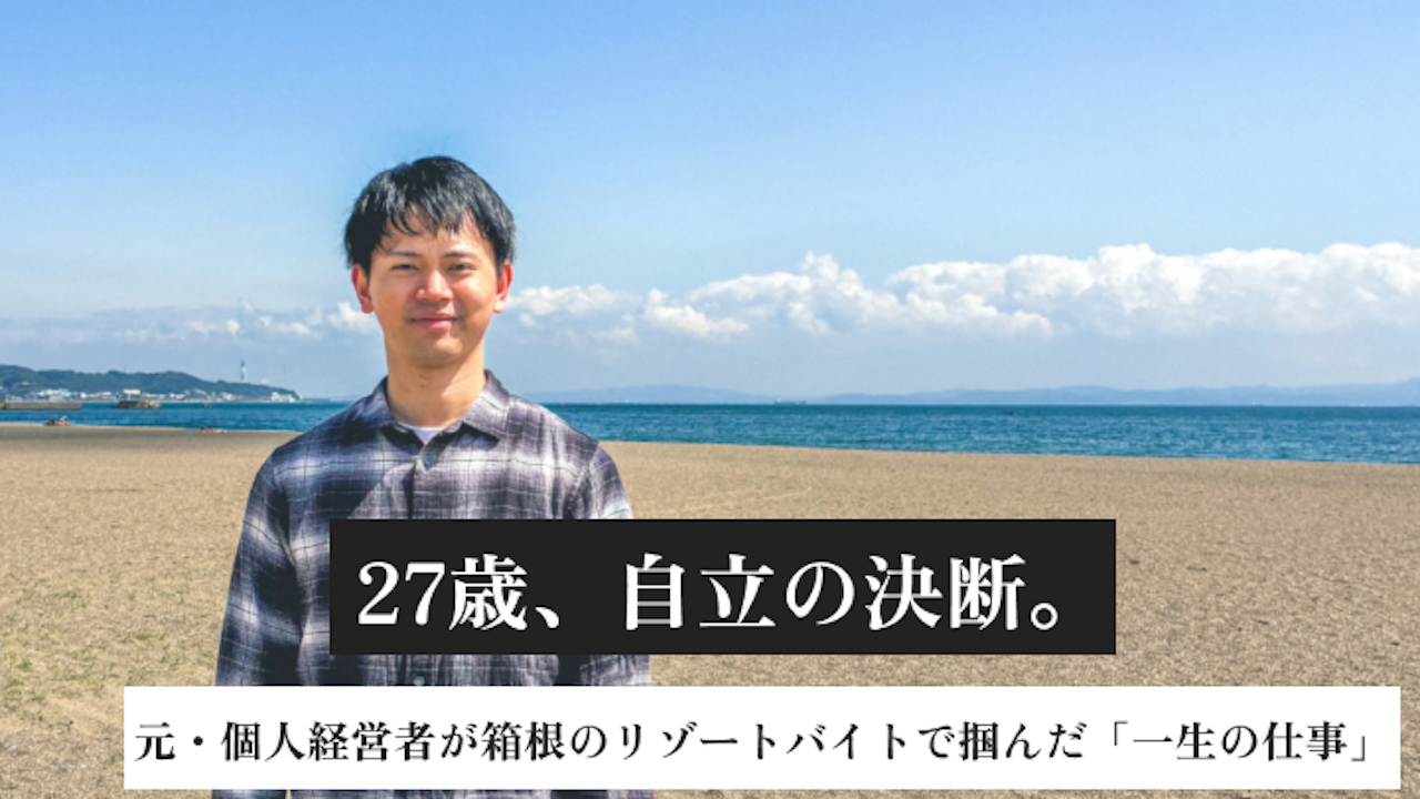 27歳、自立の決断。 元・個人経営者が箱根のリゾートバイトで掴んだ「一生の仕事」