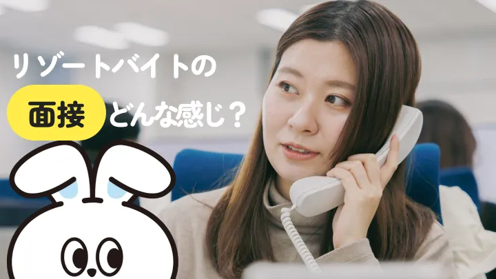 リゾートバイトの面接ってどんな感じ？スムーズに勤務先を決定するための対策も詳しく解説