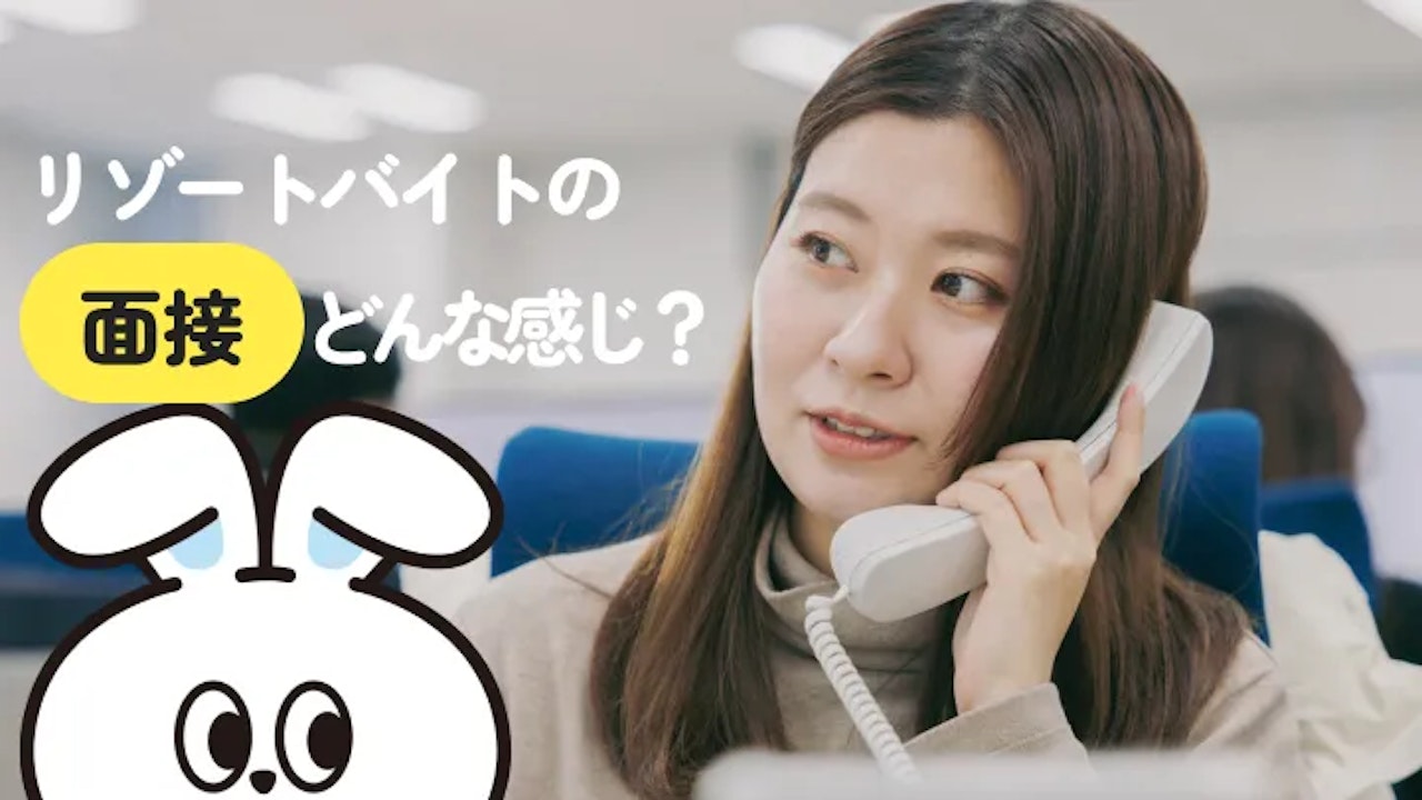 リゾートバイトの面接ってどんな感じ?スムーズに勤務先を決定するための対策も詳しく解説