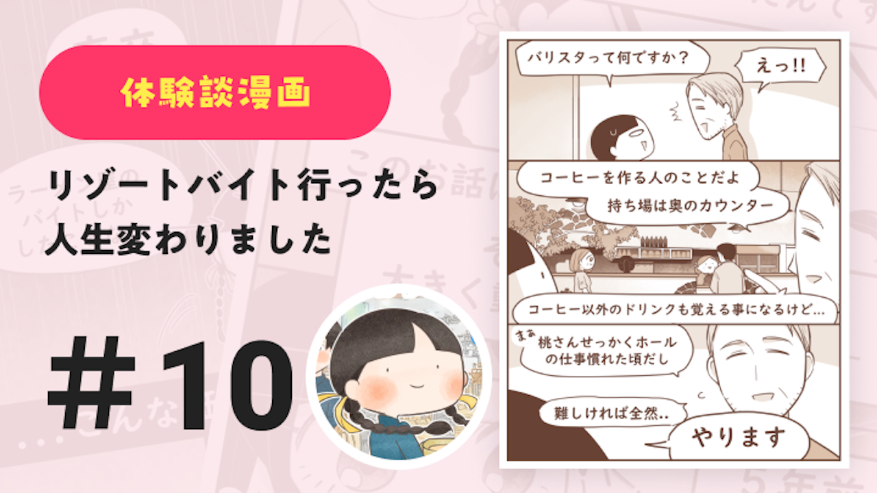 【連載】リゾートバイト行ったら人生変わりました #10|Amy