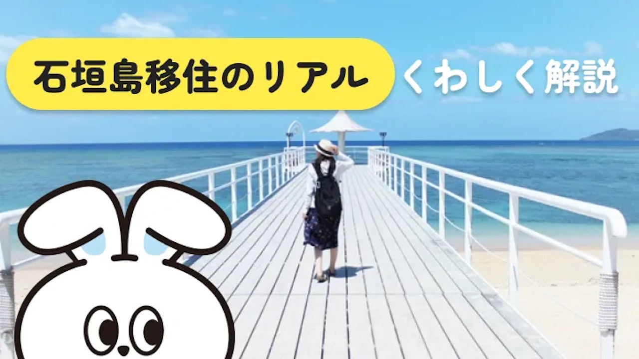 石垣島移住のリアル|費用・仕事・物件を徹底解説