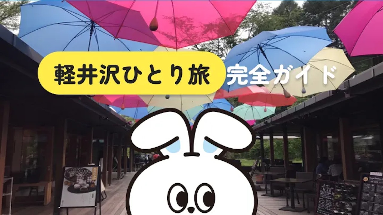 【車なしOK】軽井沢ひとり旅のモデルコース&実用情報